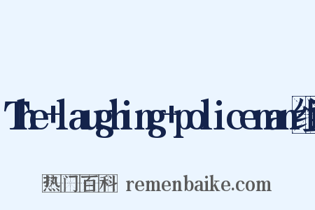 The+laughing+policeman组词是什么意思的图片